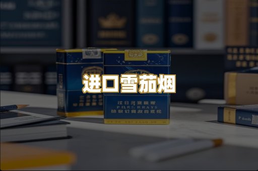 进口雪茄烟