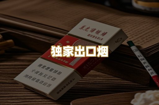 独家出口烟